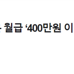 직장인 4명 중 1명은 월급 ‘400만원 이상’ 받는다…역대 최고치