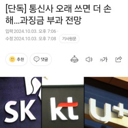 통신사 오래 쓰면 더 손해…과징금 부과 전망