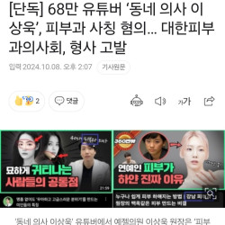 [단독] 68만 유튜버 ‘동네 의사 이상욱’, 피부과 사칭 혐의… 대한피부과의사회, 형사 고발