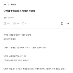 오늘자 블라인드 남친이 밥먹을때 자기거만 신경써