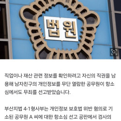 남친 재산 무단으로 52번 열람한 여자공무원 무죄