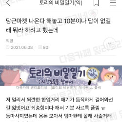 당근 나온다 해놓고 10분이나 답이 없길래 화낼려고 했는데