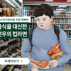 저소득층 남학생의 편의점 식사