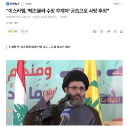 [[[속보]]] 헤즈볼라 후계자 또 사망 ㅋㅋㅋㅋㅋㅋㅋㅋㅋㅋㅋ