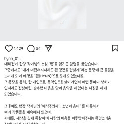 가수 '흰(HYNN)' 박혜원 인스타그램.JPG (feat. 노벨문학상)