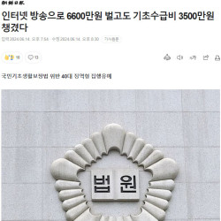 인터넷 방송으로 6600만원 벌고도 기초수급비 3500만원 챙겼다