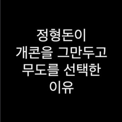 옥동자 인스타 미안했다 형돈아