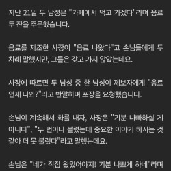 '기분 나쁘네'…카페 사장에게 음료 던진 '진상 손님'