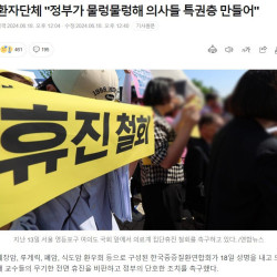 환자단체 '정부가 물렁물렁해 의사들 특권층 만들어'