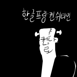 한글 얼굴 캐릭터