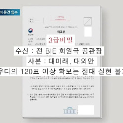 오늘 공개된 부산 엑스포 유치 3급기밀 문서