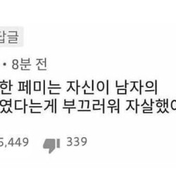 페미들이 절대 반박하지 못하는 댓글