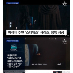 이정재 출연 스타워즈 흥행 근황