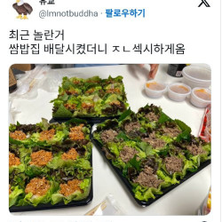 쌈밥집 배달 시켰더니 ㅈㄴ 섹시하게 옴