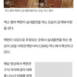 엑소 백현 실내흡연 모습 포착···식당 테이블서 ‘연기발사’