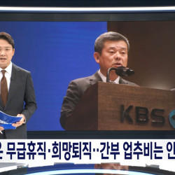 직원들에게 '명퇴'하라던 KBS 사장..간부들 업추비는 대폭 증액