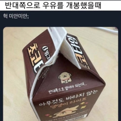 반대쪽으로 우유 개봉했을때