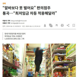 “알바보다 못 벌어요” 편의점주 통곡…“최저임금 차등 적용해달라”