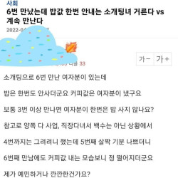 6번 만났는데 밥값 한 번 안 내는 소개팅녀