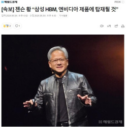 [속보] 젠슨 황 “삼성 HBM, 엔비디아 제품에 탑재될 것”