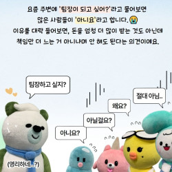 요즘 30대 직장인들 팀장되기 싫어하는 이유