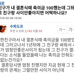 친구가 내 결혼식때 축의금 100했는데..