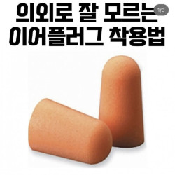 의외로 잘 모르는 이어플러그 착용법