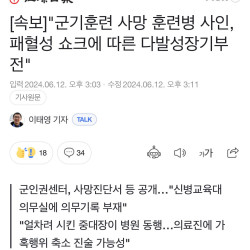 [속보]군기훈련 사망 훈련병 사인, 패혈성 쇼크에 따른 다발성장기부전