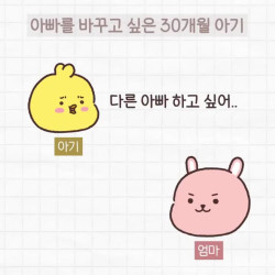 아빠를 바꾸고 싶은 30개월 아기