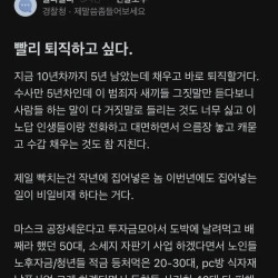 현타와서 빨리 퇴직하고 싶다는 경찰