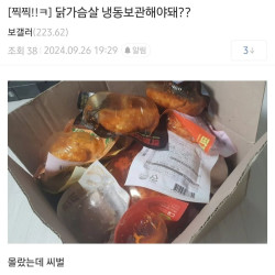 닭가슴살 냉동보관 해야해