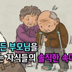 나이 든 부모님을 모시는 자식들의 솔직한 속 마음