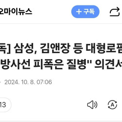 [단독] 삼성, 김앤장 등 대형로펌 4곳 방사선 피폭은 질병 의견서