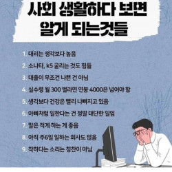 사회생활하다보면 알게 되는것들