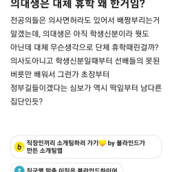 블라인드에서 모든 사람과 싸우는 의사들ㄷㄷㄷ