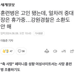 중대장은 휴가 중, 강원 경찰은 소환도 안 해...“축 사망” 페미 성향 여성 사이트서는 조롱까지