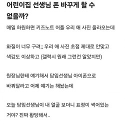 어린이집 선생님 폰 바꾸게 할 수 없을까?