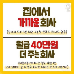 집에서 가까운 회사vs 월급 40만원을 더 주는 회사