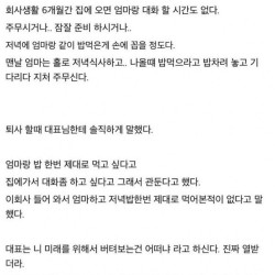 어머니와 저녁 식사를 하기 위해 퇴사한 사람