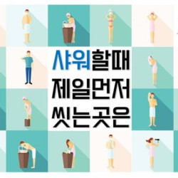 샤워 시간대보다 더 많이 갈리는 내용