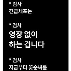 검사한테 개털리는 꽃뱀녀