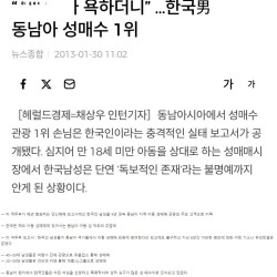 한국 남성, 9년 연속 동남아 아동 성매수 1위 더쿠 반응