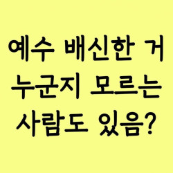 예수 배신한 거 누군지 모르는 사람도 있음?