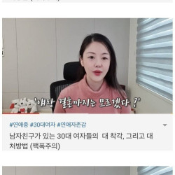 남자친구들이 있는 30대여자들의 착각