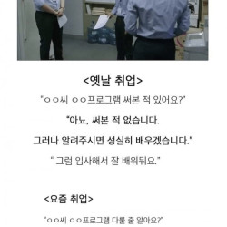 옛날과 요즘 취업 온도 차이