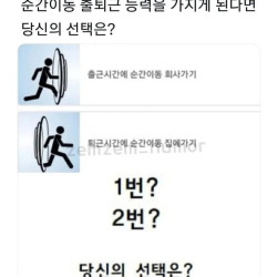 순간이동 출퇴근 능력을 가지게 된다면 당신의 선택은 ?