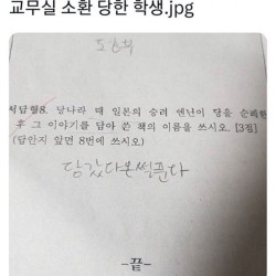 시험지 채점 후 교무실 소환 당한 학생