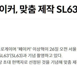 맞춤제작 벤츠 SL63 선물받은 페이커