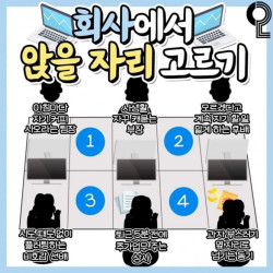 회사에서 앉을 자리 고르기