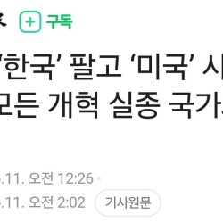 모든 개혁이 실종된 대한민국..한국 팔고 미국 사는 개미